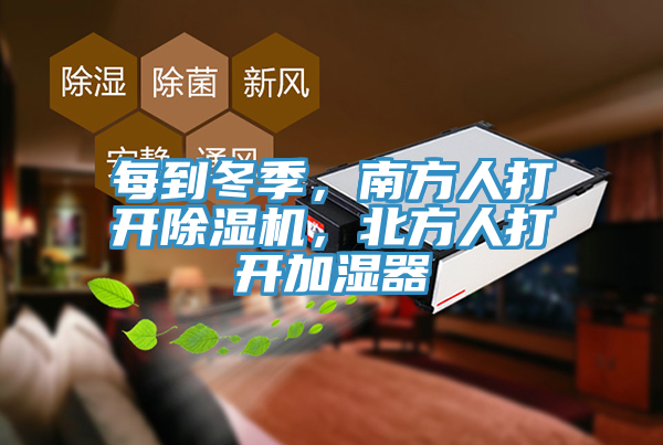 每到冬季，南方人打開(kāi)除濕機(jī)，北方人打開(kāi)加濕器