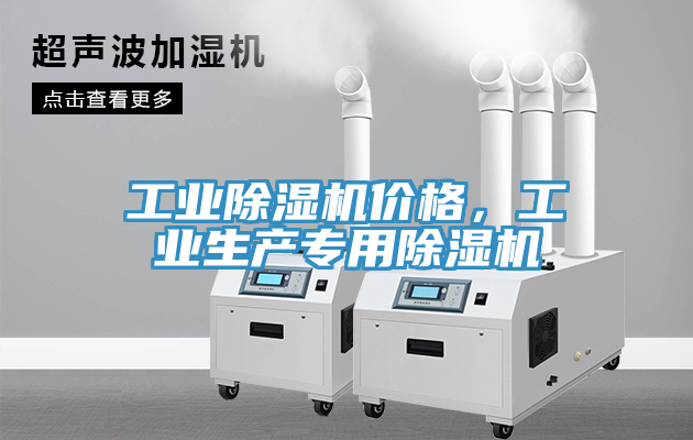 工業(yè)除濕機(jī)價(jià)格，工業(yè)生產(chǎn)專用除濕機(jī)