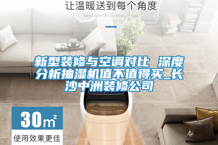 新型裝修與空調(diào)對(duì)比 深度分析抽濕機(jī)值不值得買_長沙中洲裝修公司