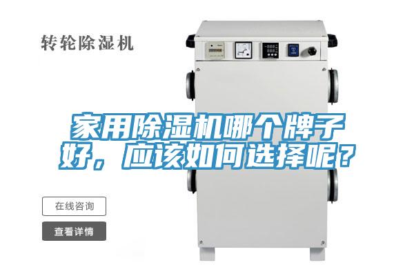 家用除濕機(jī)哪個(gè)牌子好，應(yīng)該如何選擇呢？