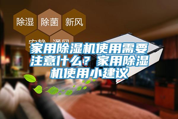 家用除濕機(jī)使用需要注意什么？家用除濕機(jī)使用小建議