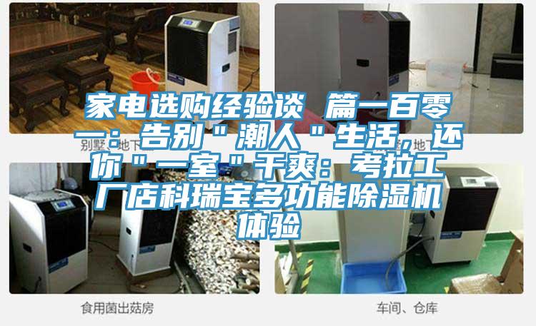 家電選購(gòu)經(jīng)驗(yàn)談 篇一百零一：告別＂潮人＂生活，還你＂一室＂干爽：考拉工廠店科瑞寶多功能除濕機(jī)體驗(yàn)