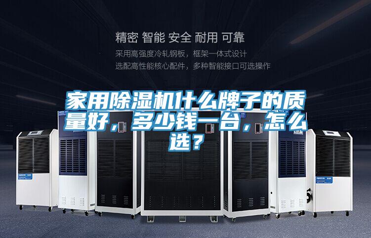家用除濕機(jī)什么牌子的質(zhì)量好，多少錢一臺(tái)，怎么選？