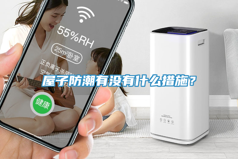 屋子防潮有沒有什么措施？