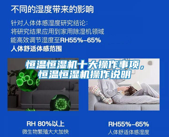 恒溫恒濕機(jī)十大操作事項(xiàng)，恒溫恒濕機(jī)操作說明
