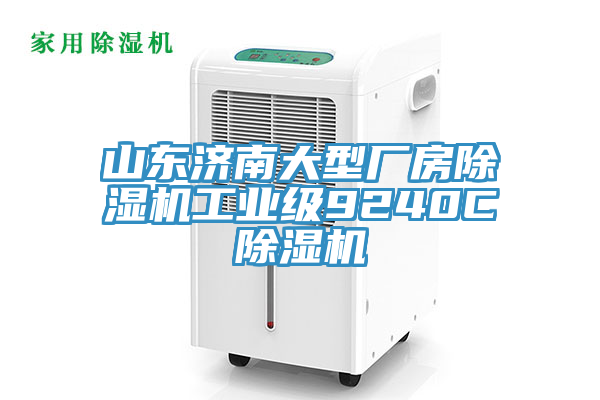 山東濟(jì)南大型廠房除濕機工業(yè)級9240C除濕機