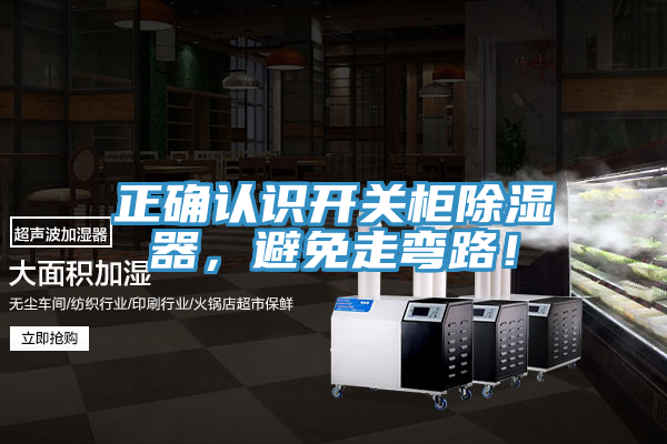正確認識開關(guān)柜除濕器，避免走彎路！