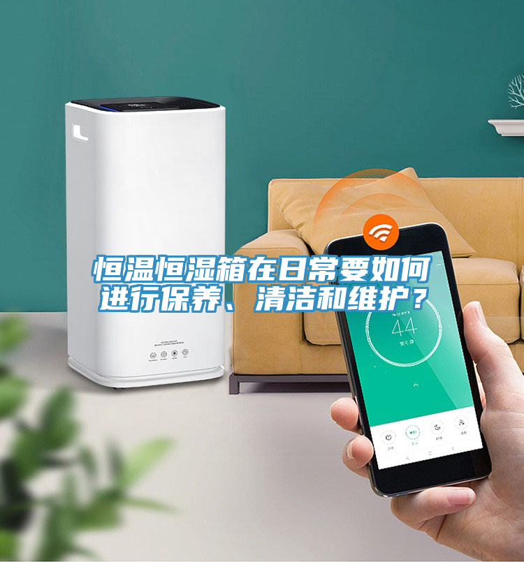恒溫恒濕箱在日常要如何進行保養(yǎng)、清潔和維護？
