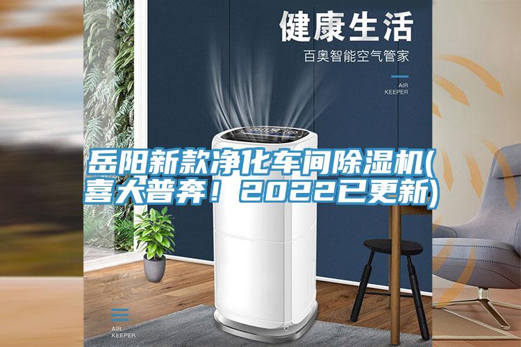 岳陽新款凈化車間除濕機(jī)(喜大普奔！2022已更新)