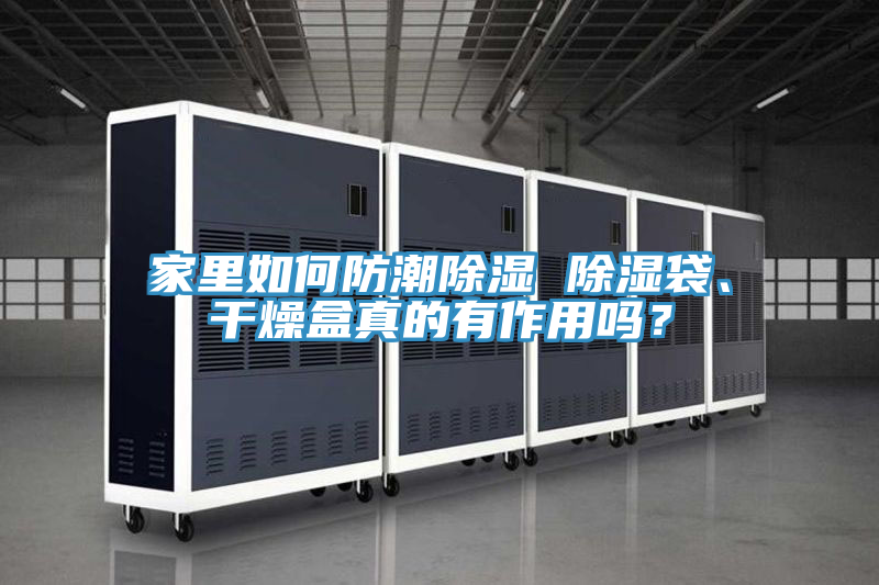 家里如何防潮除濕 除濕袋、干燥盒真的有作用嗎？