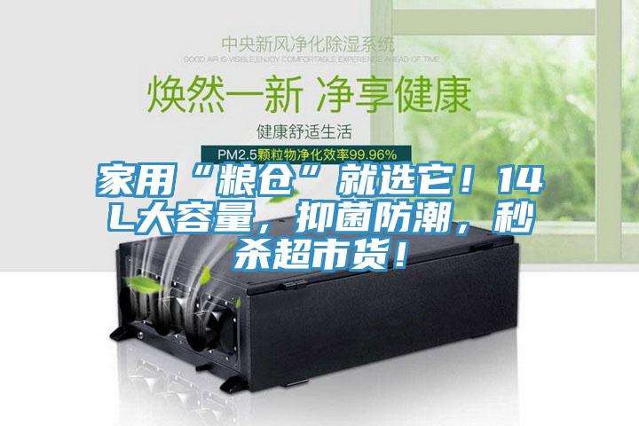 家用“糧倉(cāng)”就選它！14L大容量，抑菌防潮，秒殺超市貨！