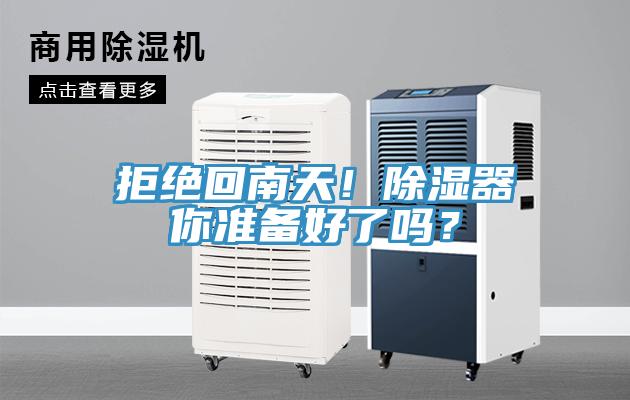 拒絕回南天！除濕器你準(zhǔn)備好了嗎？