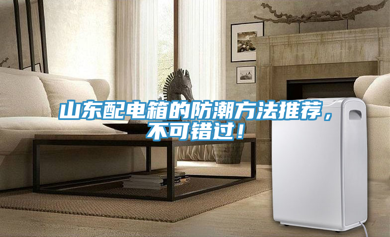 山東配電箱的防潮方法推薦，不可錯過！