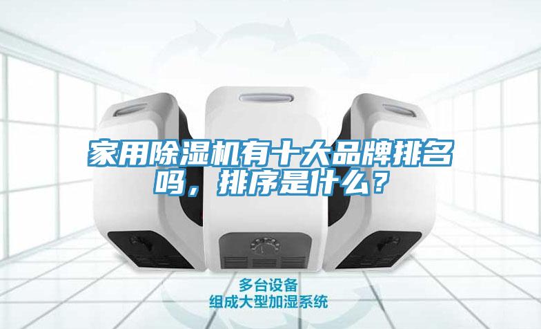 家用除濕機有十大品牌排名嗎，排序是什么？