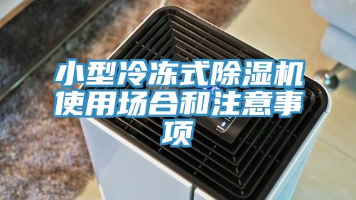 小型冷凍式除濕機(jī)使用場合和注意事項