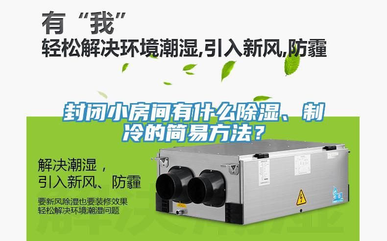 封閉小房間有什么除濕、制冷的簡(jiǎn)易方法？