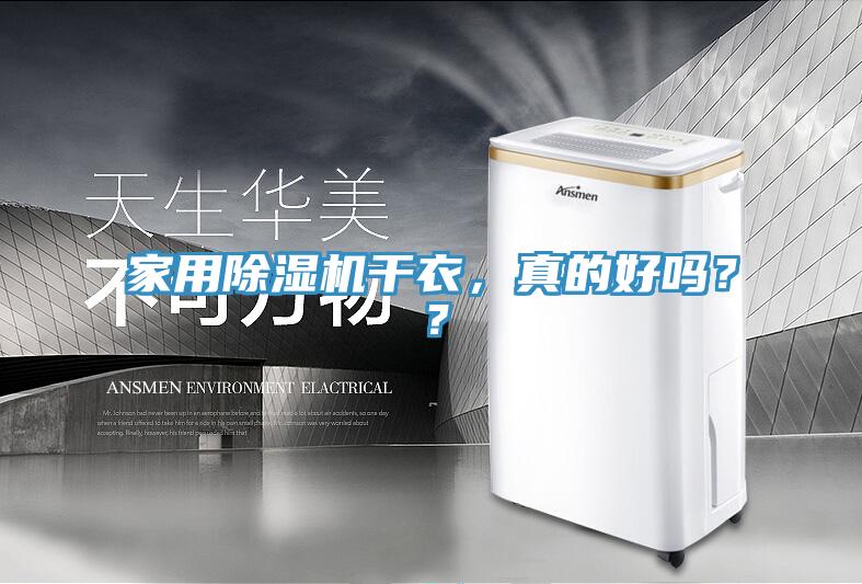 家用除濕機(jī)干衣，真的好嗎？？
