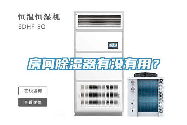 房間除濕器有沒(méi)有用？