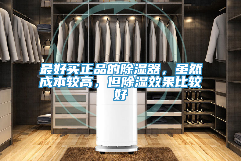 最好買正品的除濕器，雖然成本較高，但除濕效果比較好
