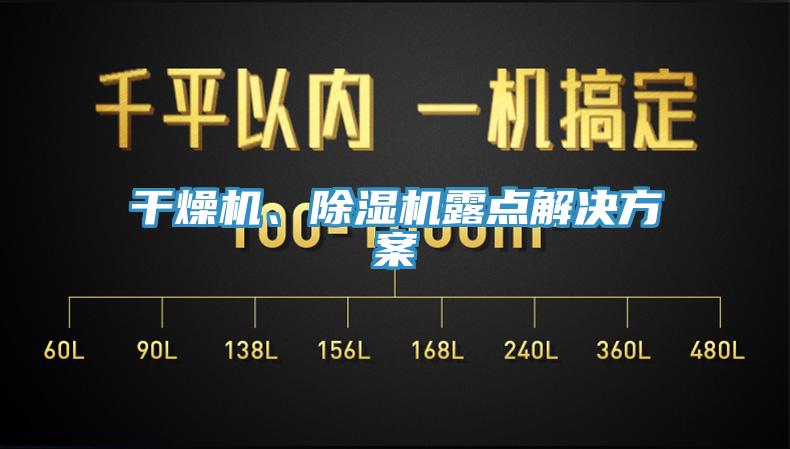 干燥機、除濕機露點解決方案