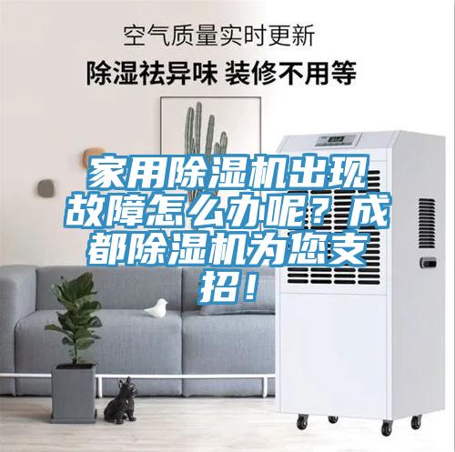家用除濕機(jī)出現(xiàn)故障怎么辦呢？成都除濕機(jī)為您支招！