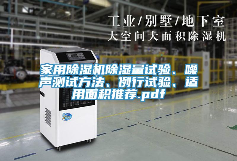 家用除濕機除濕量試驗、噪聲測試方法、例行試驗、適用面積推薦.pdf
