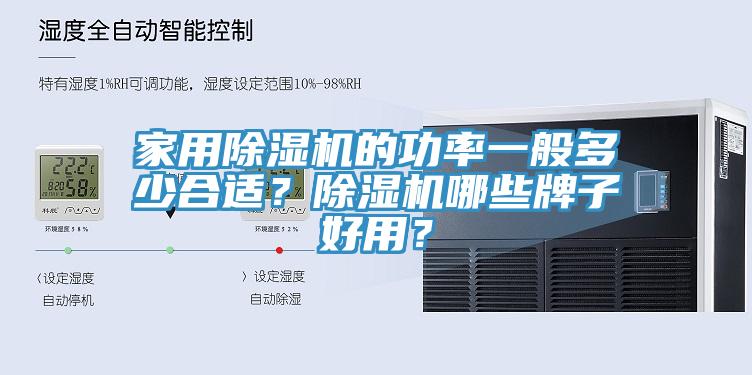 家用除濕機(jī)的功率一般多少合適？除濕機(jī)哪些牌子好用？