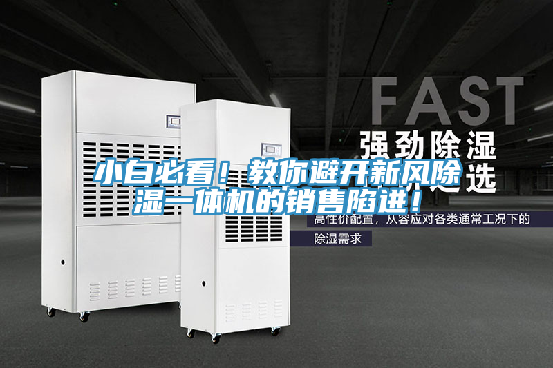 小白必看！教你避開新風(fēng)除濕一體機(jī)的銷售陷進(jìn)！