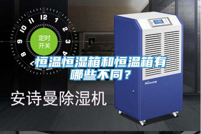 恒溫恒濕箱和恒溫箱有哪些不同？