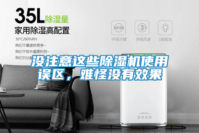 沒(méi)注意這些除濕機(jī)使用誤區(qū)，難怪沒(méi)有效果