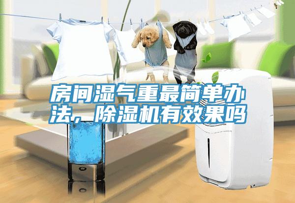 房間濕氣重最簡(jiǎn)單辦法，除濕機(jī)有效果嗎
