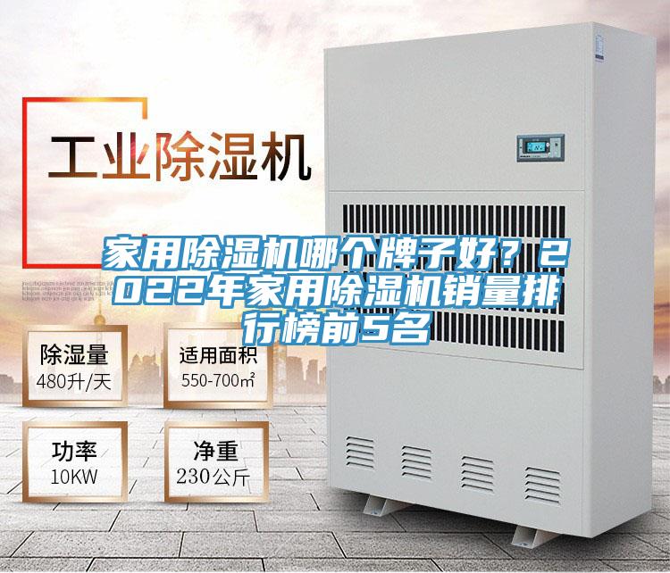 家用除濕機(jī)哪個(gè)牌子好？2022年家用除濕機(jī)銷量排行榜前5名