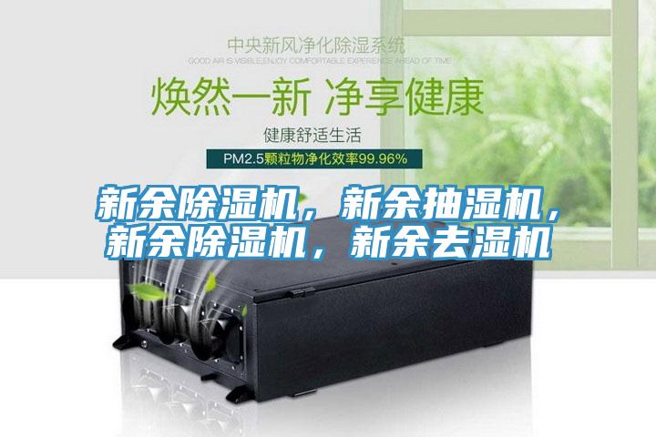 新余除濕機(jī)，新余抽濕機(jī)，新余除濕機(jī)，新余去濕機(jī)