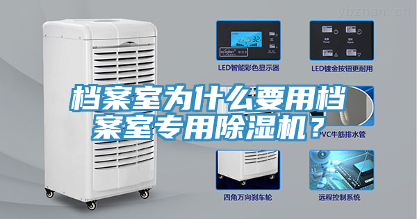 檔案室為什么要用檔案室專用除濕機(jī)？