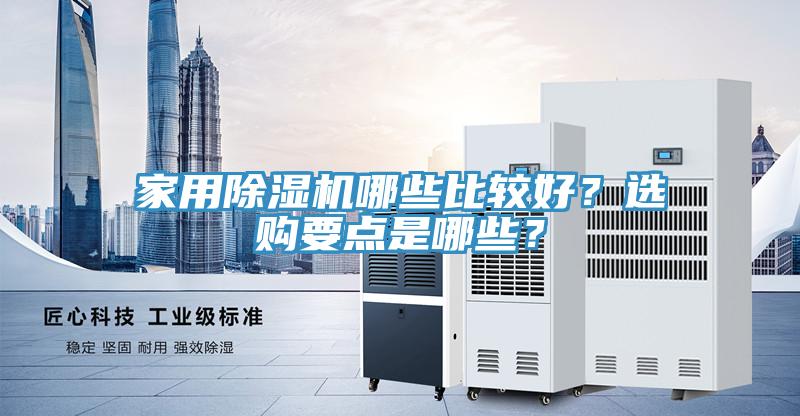 家用除濕機(jī)哪些比較好？選購要點(diǎn)是哪些？