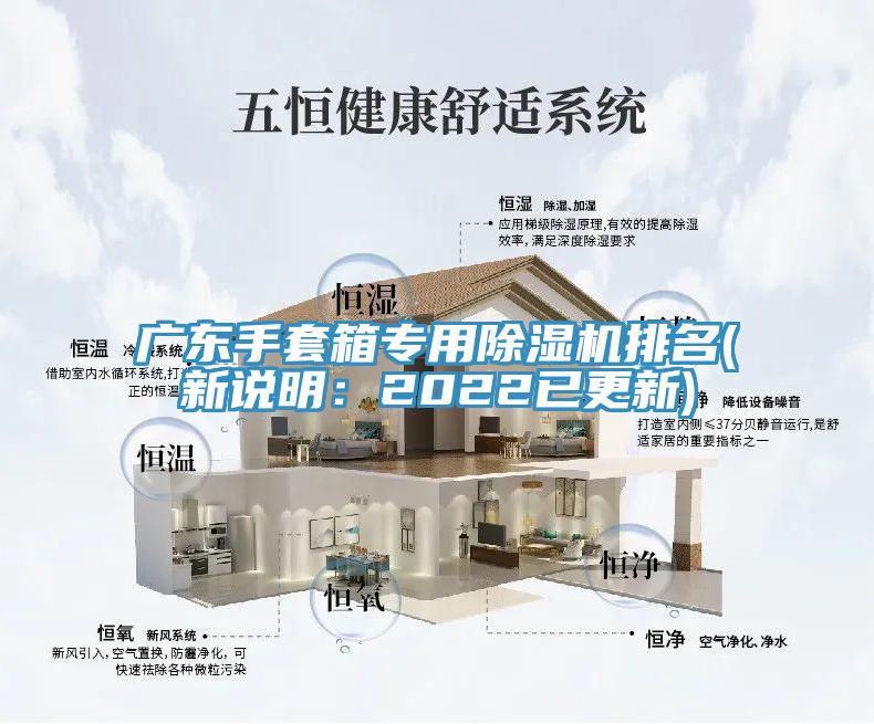 廣東手套箱專(zhuān)用除濕機(jī)排名(新說(shuō)明：2022已更新)
