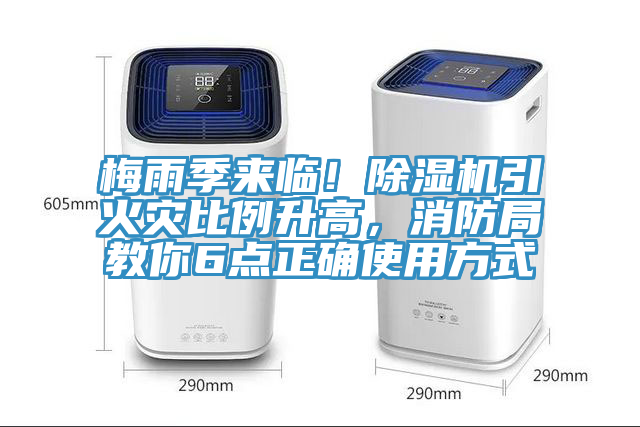 梅雨季來臨！除濕機引火災(zāi)比例升高，消防局教你6點正確使用方式