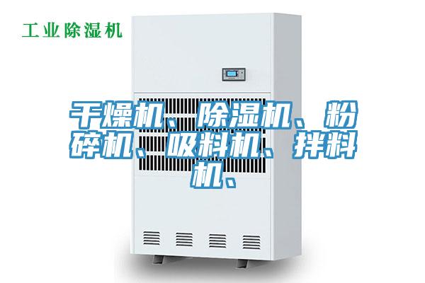 干燥機、除濕機、粉碎機、吸料機、拌料機、