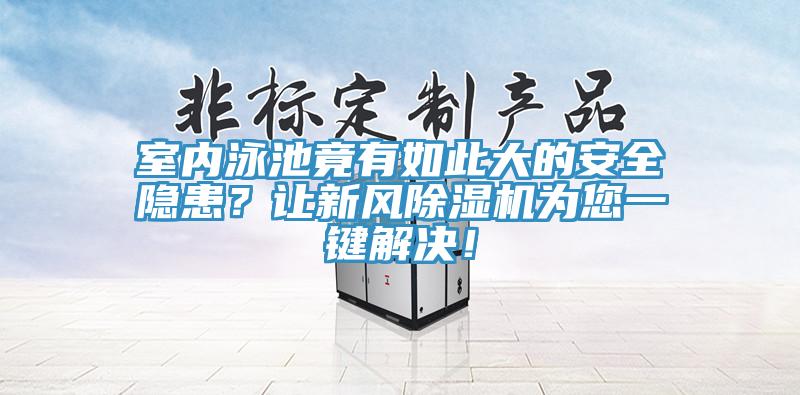 室內泳池竟有如此大的安全隱患？讓新風除濕機為您一鍵解決！