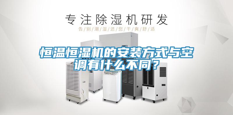 恒溫恒濕機(jī)的安裝方式與空調(diào)有什么不同？