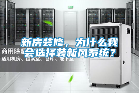新房裝修，為什么我會(huì)選擇裝新風(fēng)系統(tǒng)？