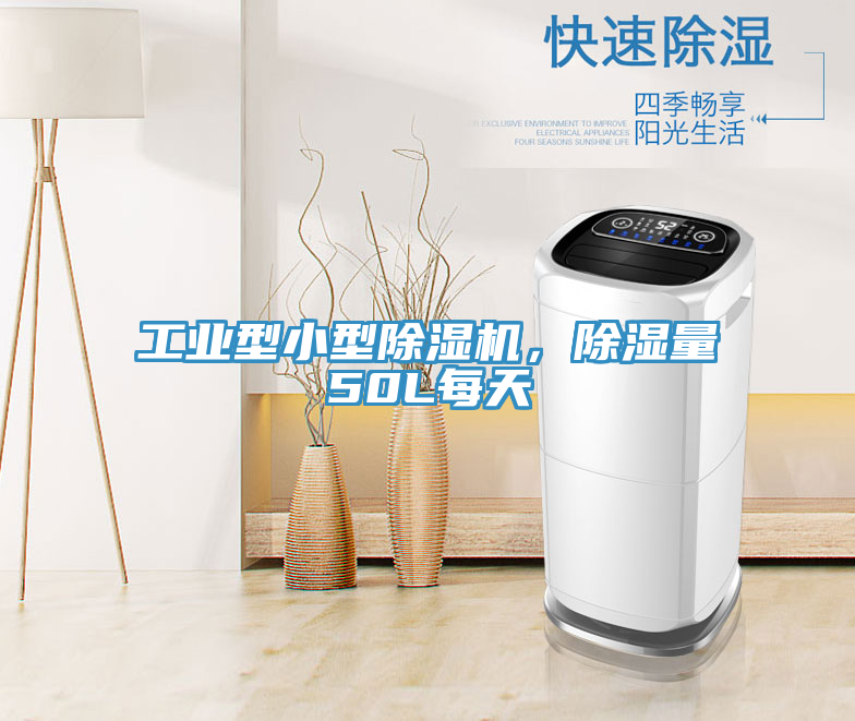 工業(yè)型小型除濕機(jī)，除濕量50L每天