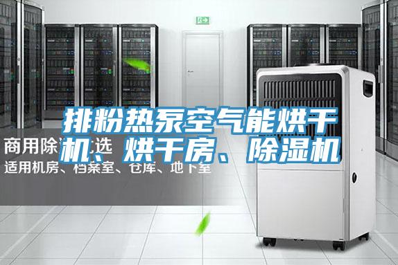 排粉熱泵空氣能烘干機、烘干房、除濕機