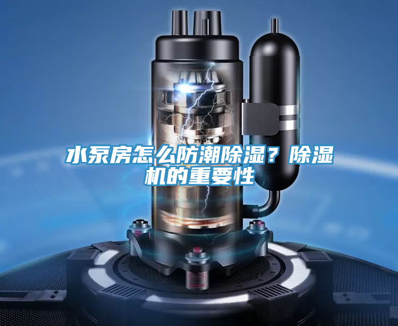 水泵房怎么防潮除濕？除濕機的重要性