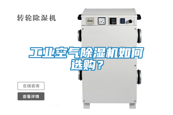 工業(yè)空氣除濕機(jī)如何選購(gòu)？
