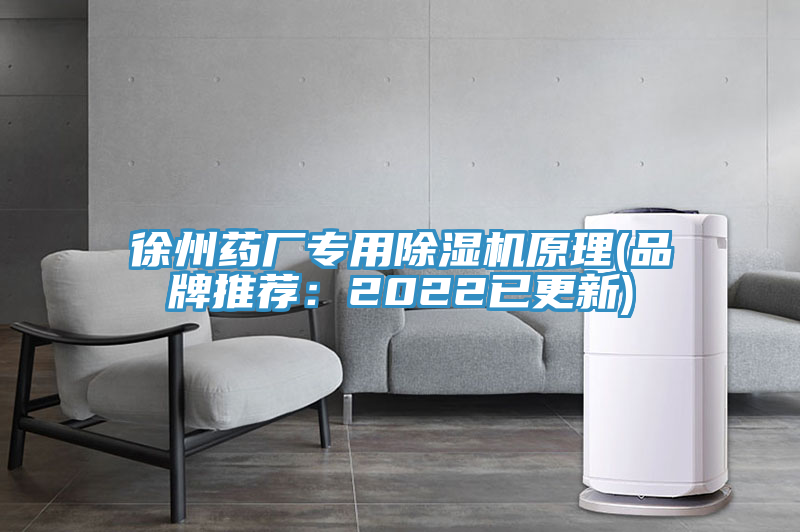 徐州藥廠專(zhuān)用除濕機(jī)原理(品牌推薦：2022已更新)