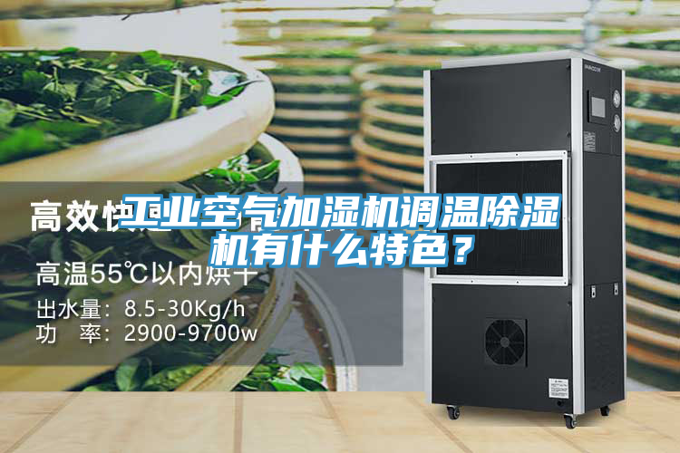 工業(yè)空氣加濕機(jī)調(diào)溫除濕機(jī)有什么特色？