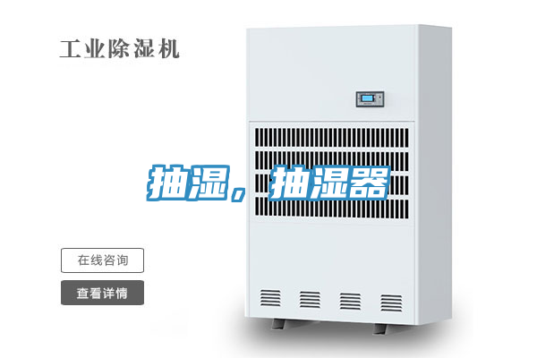 抽濕，抽濕器