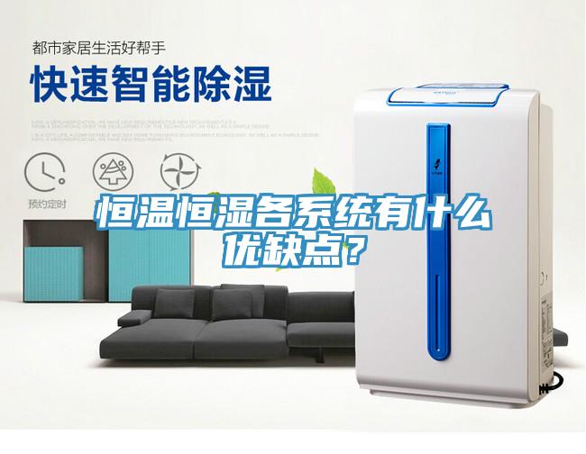 恒溫恒濕各系統(tǒng)有什么優(yōu)缺點？
