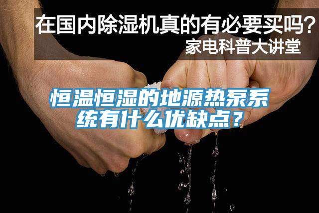 恒溫恒濕的地源熱泵系統(tǒng)有什么優(yōu)缺點？